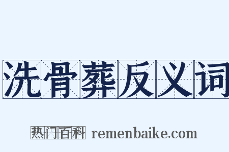 洗骨葬反义词是什么意思的图片